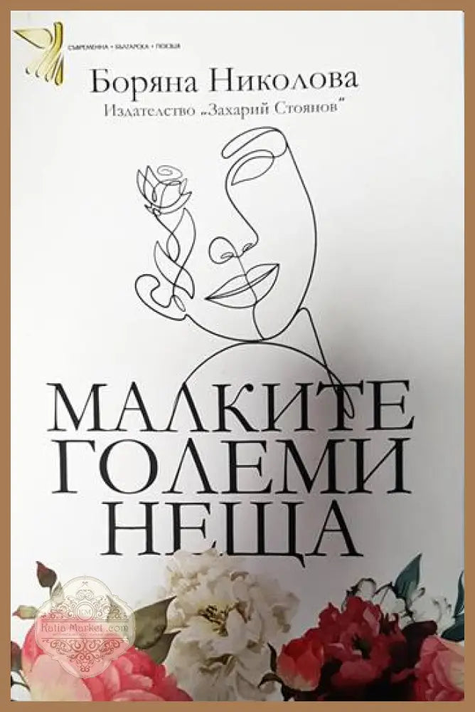 Малките големи неща - Джоди Пико - Книги