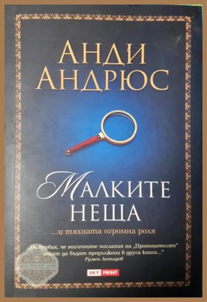 Малките неща - Анди Андрюс - Книга