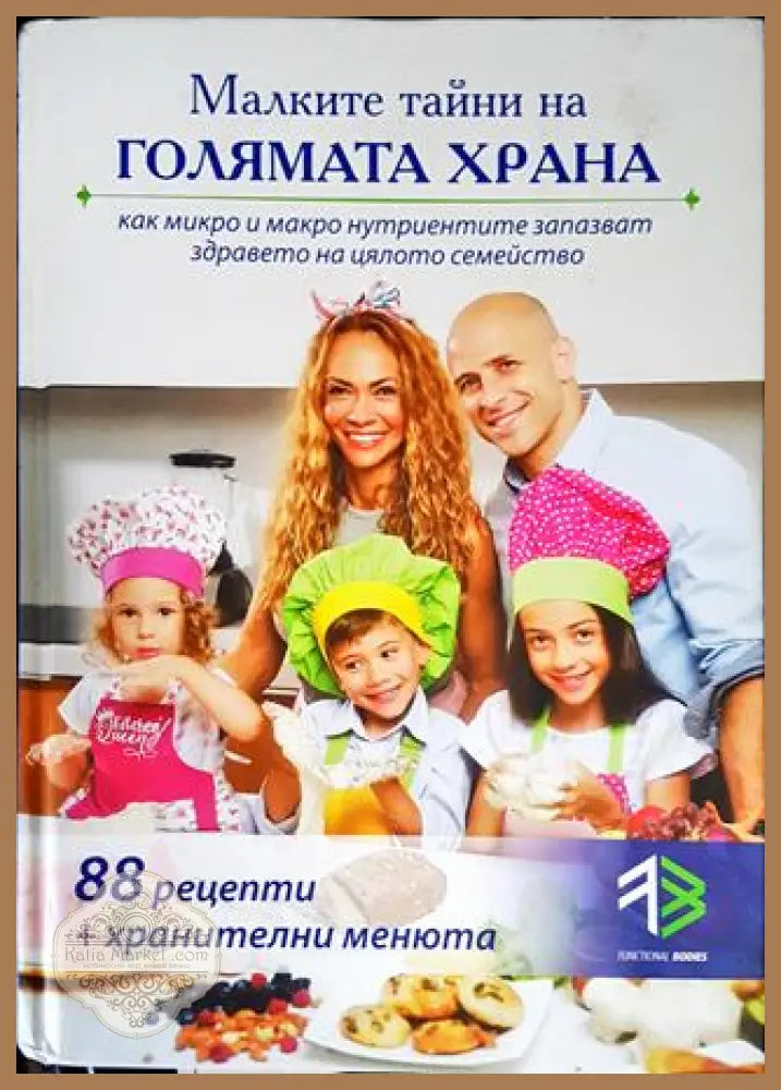 Малките тайни на голямата храна - Колектив - Книга