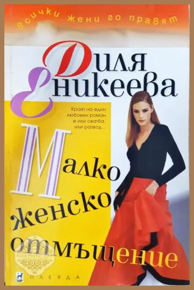 Малко женско отмъщение - Диля Еникеева - Книга