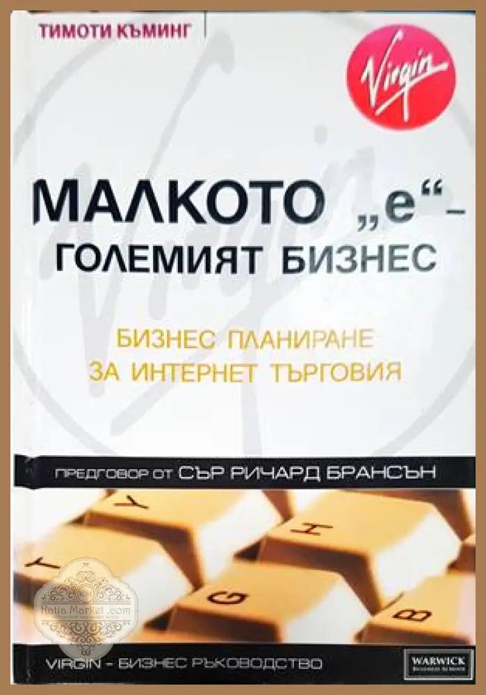 Малкото ’e’ - големият бизнес - Книги