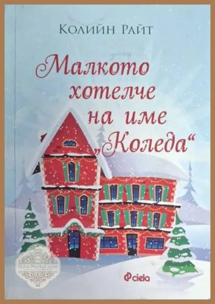 Малкото хотелче на име Коледа - Колийн Райт