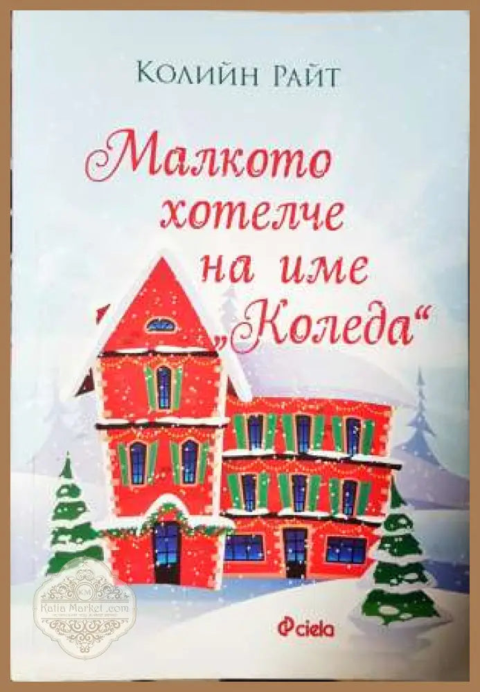 Малкото хотелче на име ’Коледа’ - Колийн Райт (3728) - Книга