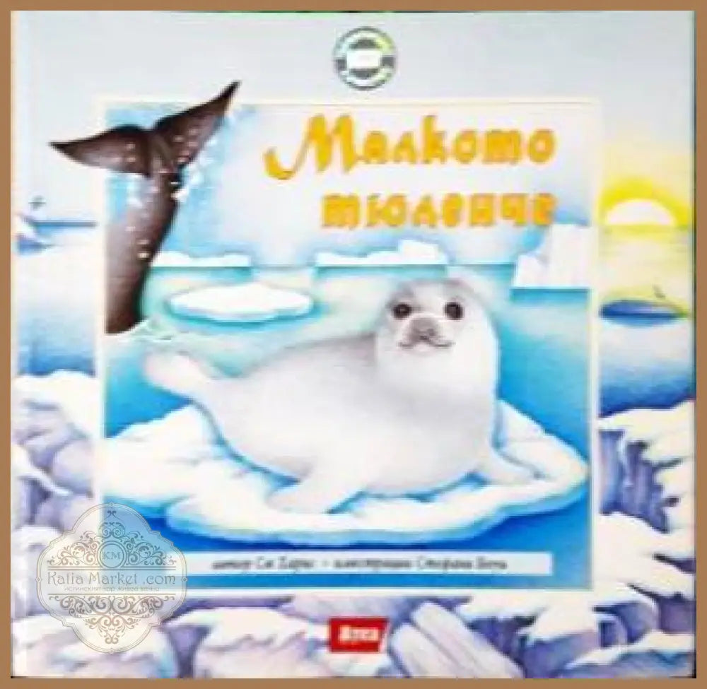 Малкото тюленче - Сю Харис - Книга