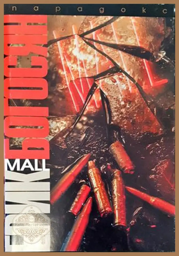 Mall - Ерик Богосян - Книги