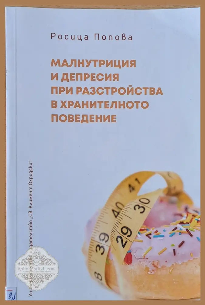 Малнутриция и депресия при разстройства в хранителното поведение - Росица Попова - Книги