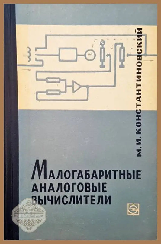 Малогабаритные аналоговые вычислители - М. И.Константиновский - Книги