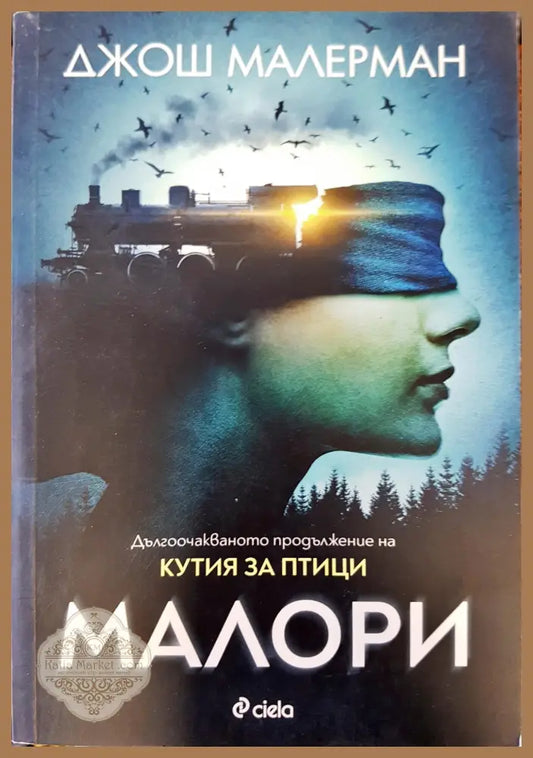 Малори - Джош Малерман - Книги