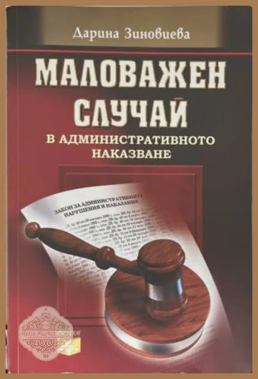 Маловажен случай в административното наказване
