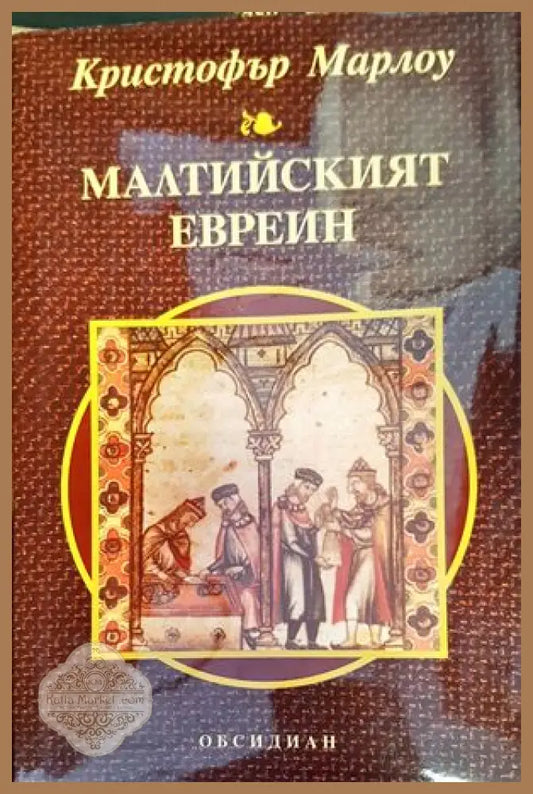 Малтийският евреин - Кристофър Марлоу - Книги