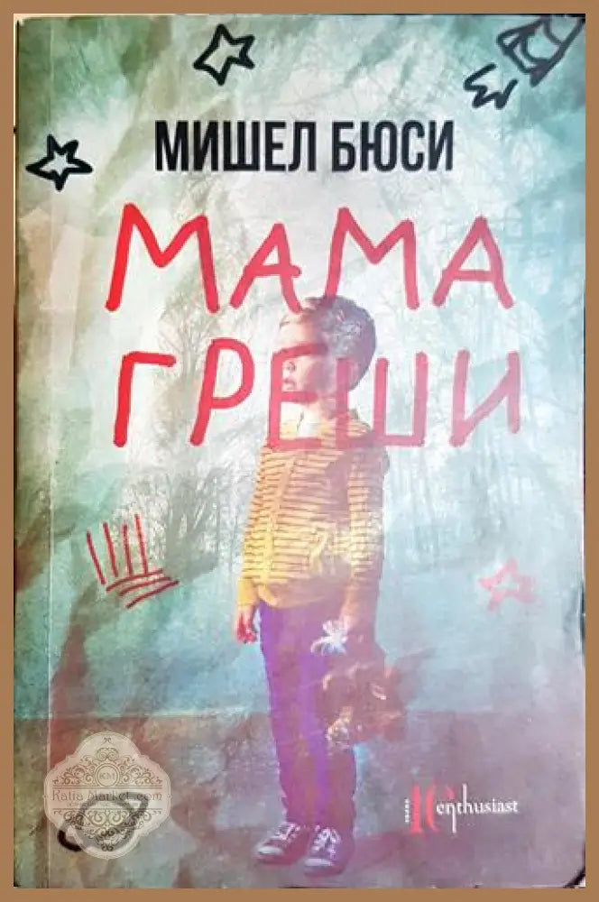 Мама греши - Мишел Бюси - Книга