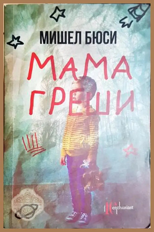 Мама греши - Мишел Бюси - Книга