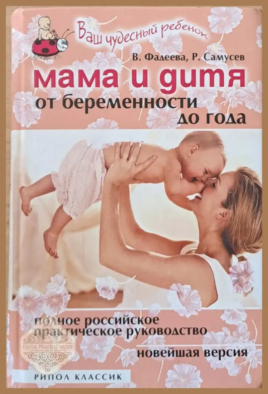 Мама и дитя от беременности до года - В. Фадеева Р. Самусев - Книги