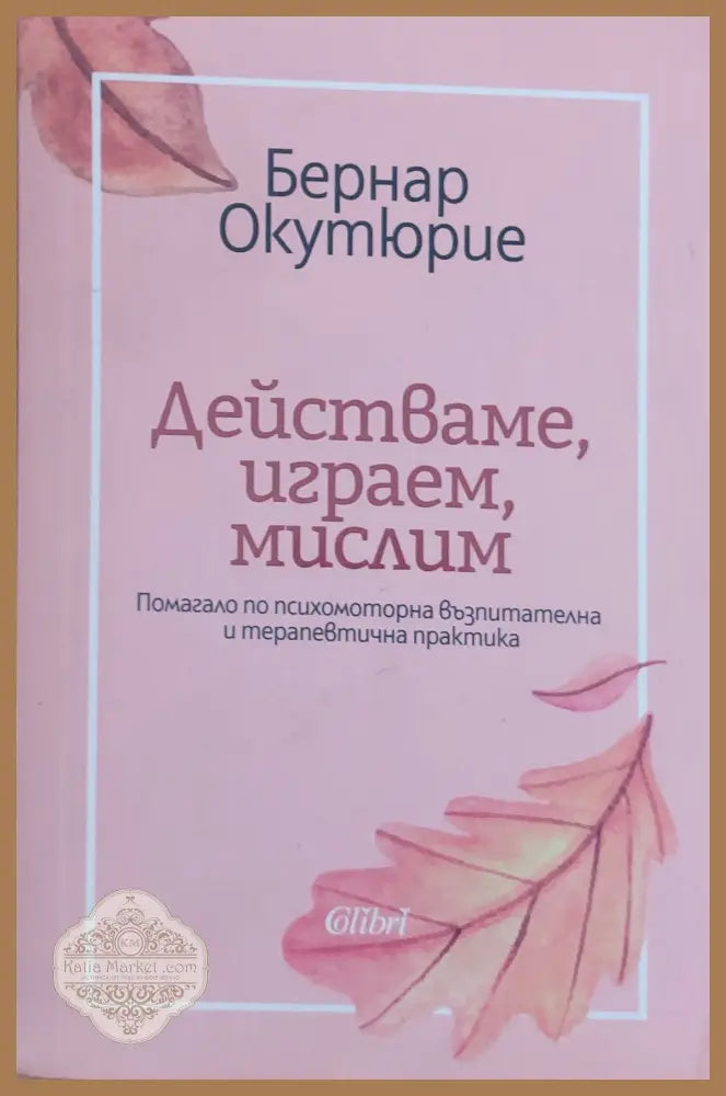 Мама и смисълът на живота - Ървин Д. Ялом - Книги