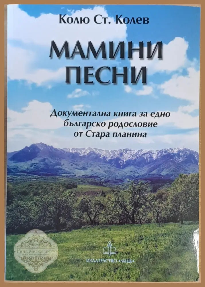 Мамини песни - Колю Ст. Колев - Книги