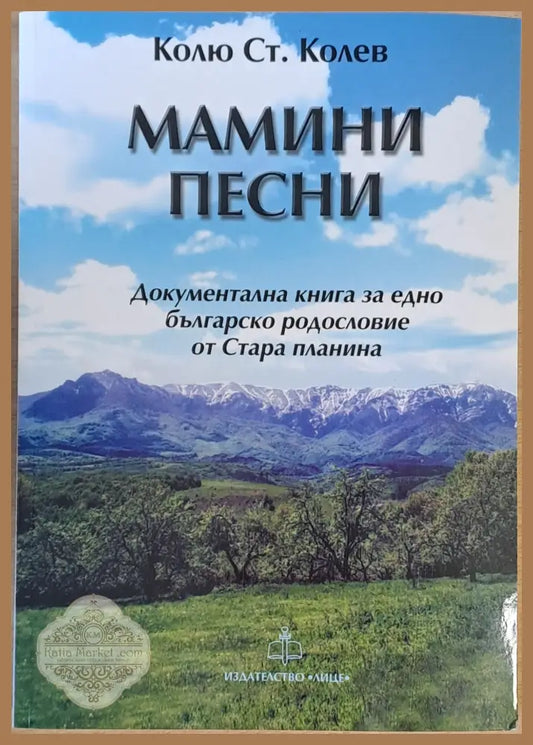 Мамини песни - Колю Ст. Колев - Книги