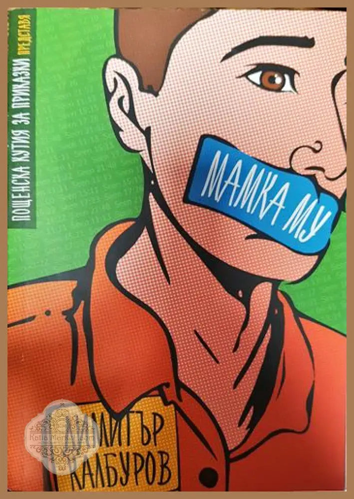 Мамка му - Димитър Калбуров - Книги
