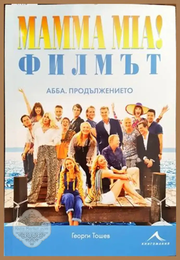 Mamma Mia! Филмът. АББА: Продължението - Книга