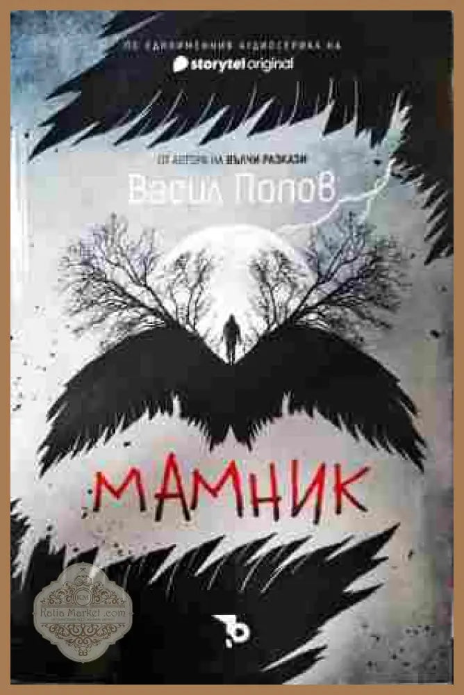 Мамник - Васил Попов