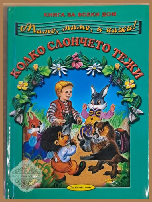 Мамо мамо я кажи! Колко слончето тежи - Съставител: Галина Златина - Книги