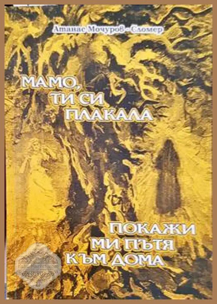 Мамо ти си плакала; Покажи ми пътя към дома - Атанас Мочуров-Сломер - Книги