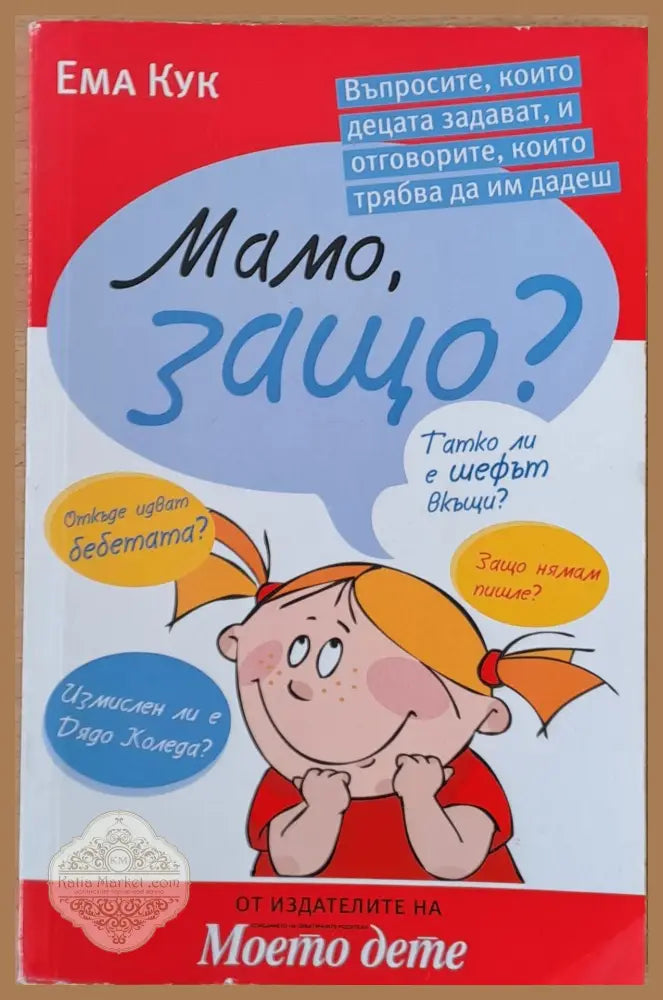Мамо защо? - Ема Кук - Книги