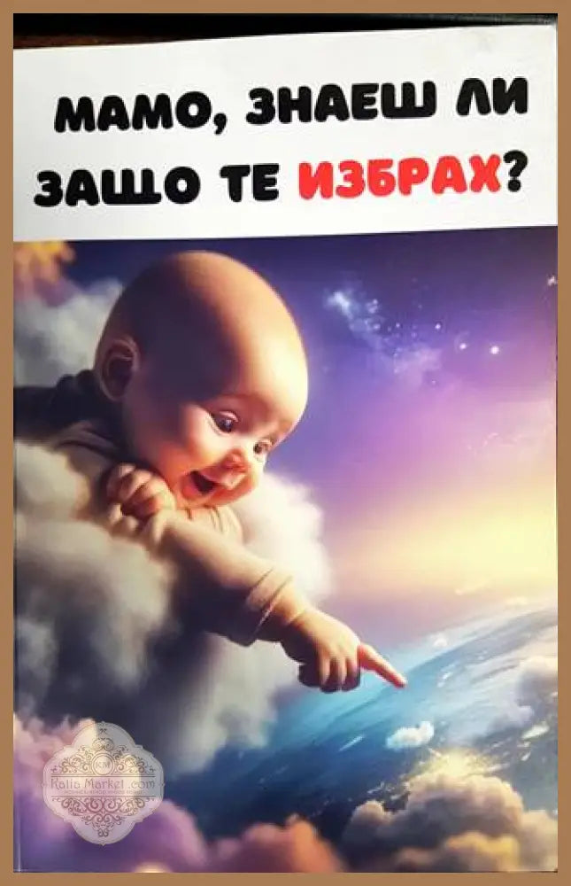 Мамо знаеш ли защо те избрах? - --- - Книги