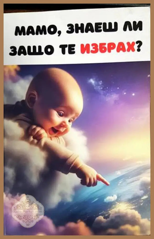 Мамо знаеш ли защо те избрах? - --- - Книги