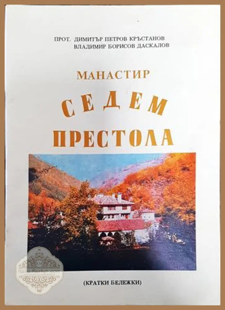 Манастир Седем престола - Димитър Петров Кръстанов Владимир Борисов Даскалов - Книга