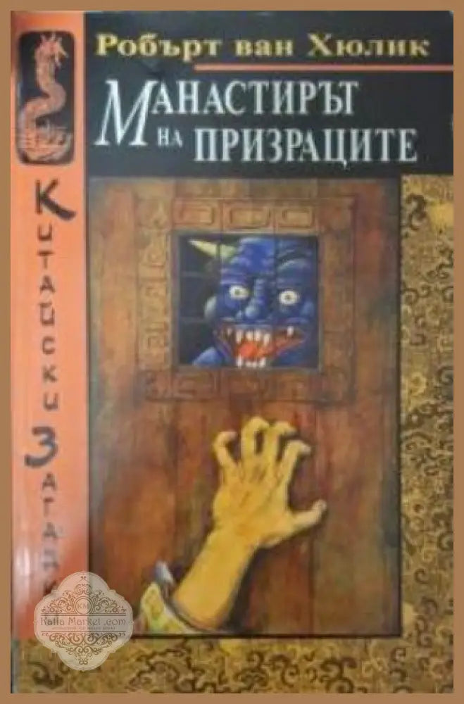 Манастирът на призраците - Робърт ван Хюлик