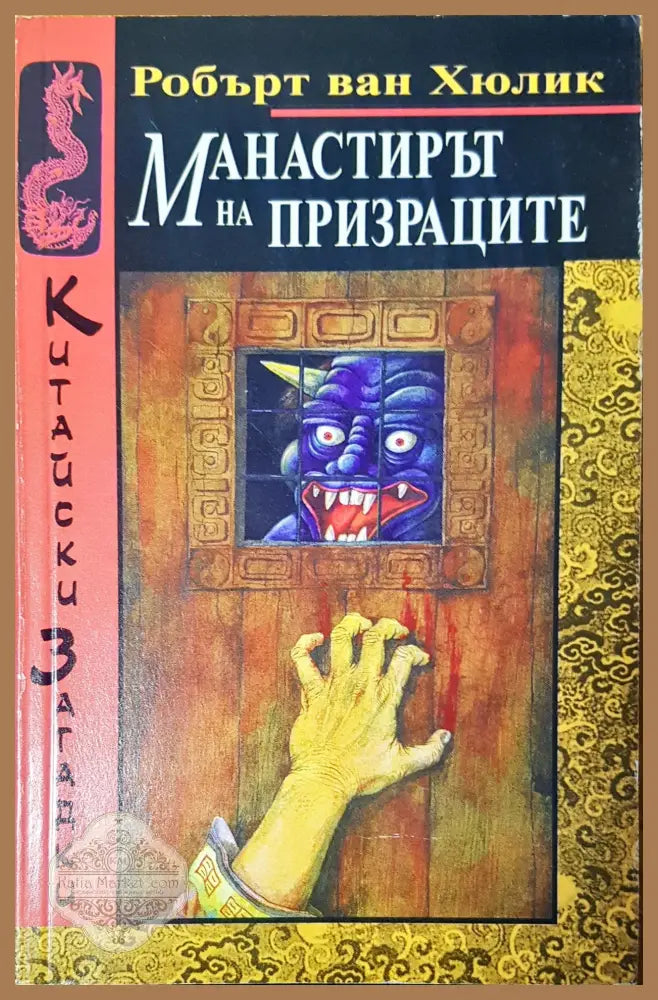 Манастирът на призраците - Робърт ван Хюлик - Книга