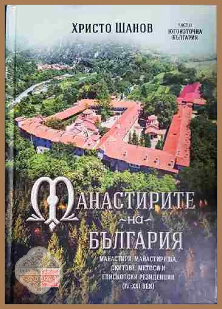 Манастирите на България (IV-XXI век). Част 2: Югоизточна България - Христо Шанов - Книга