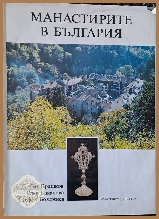 Манастирите в България - Л. Прашков Е. Бакалова С. Бояджиев - Книги