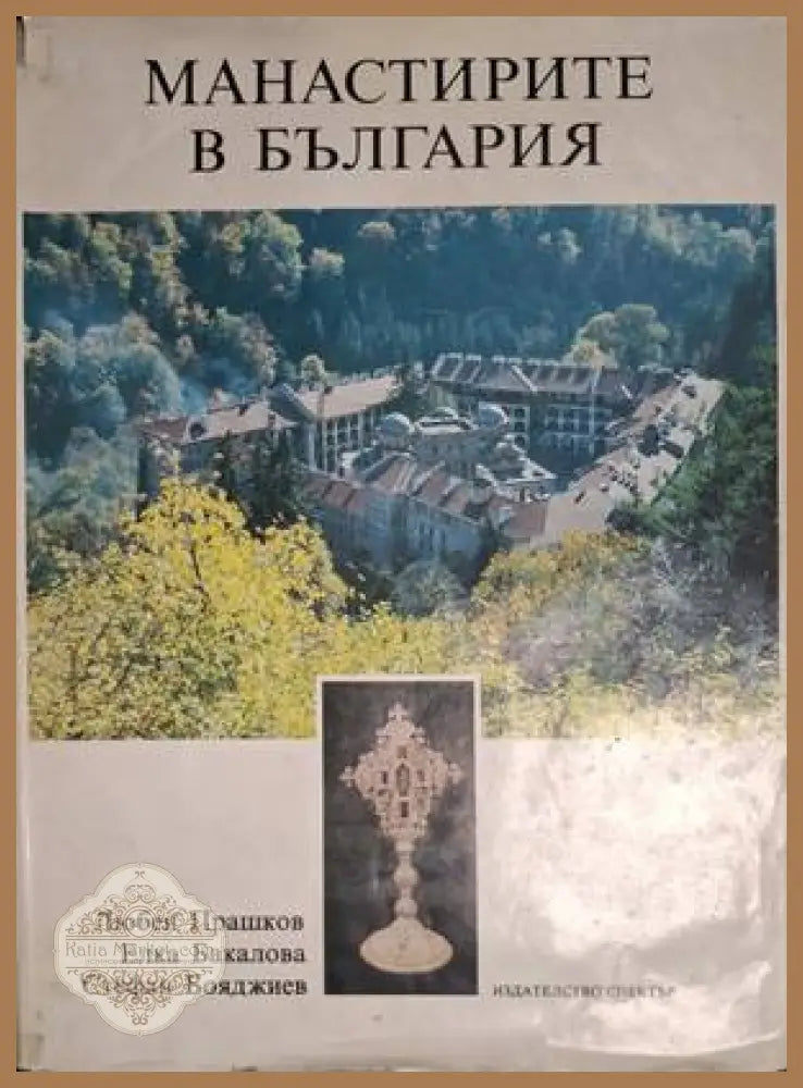 Манастирите в България - Прашков, Бакалова, Бояджиев