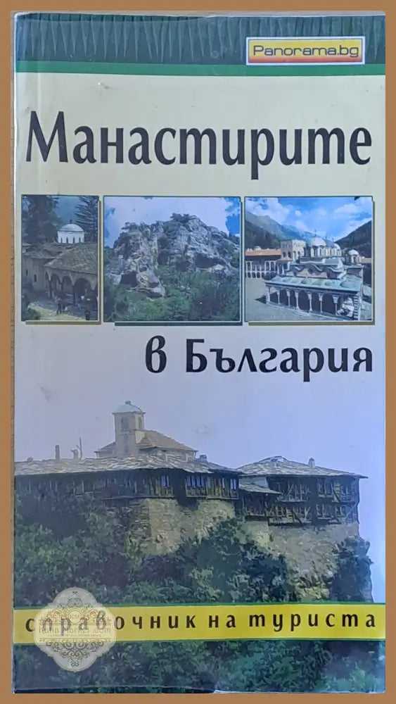 Манастирите в България - справочник за туриста - Вера Гьорева / Венцислав Лозанов - Книги