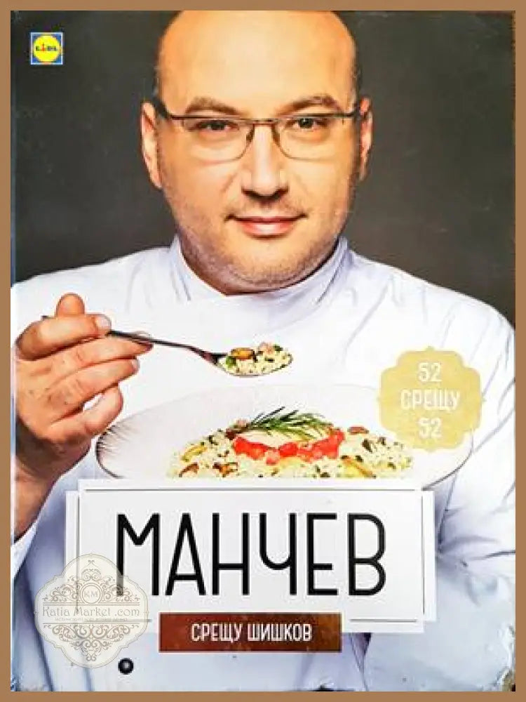 Манчев срещу Шишков / Шишков срещу Манчев - Иван Манчев Таньо Шишков - Книга