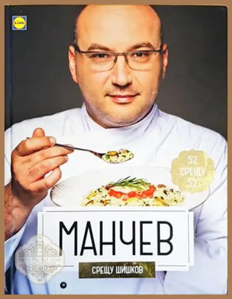Манчев срещу Шишков / Шишков срещу Манчев - Иван Манчев Таньо Шишков - Книги