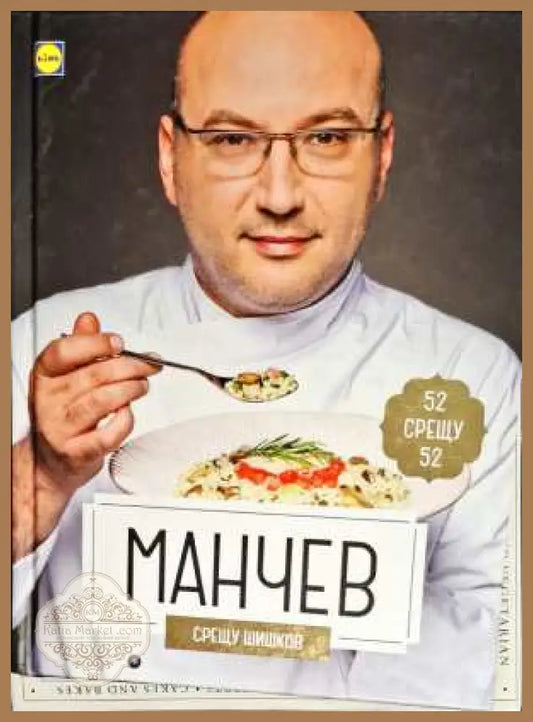 Манчев срещу Шишков - Иван Манчев Таньо Шишков - Книги