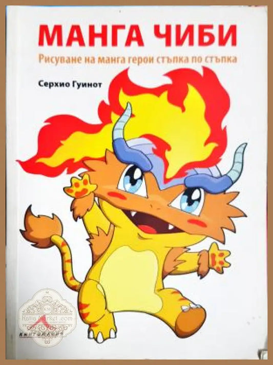 Манга чиби - Серхио Гуинот