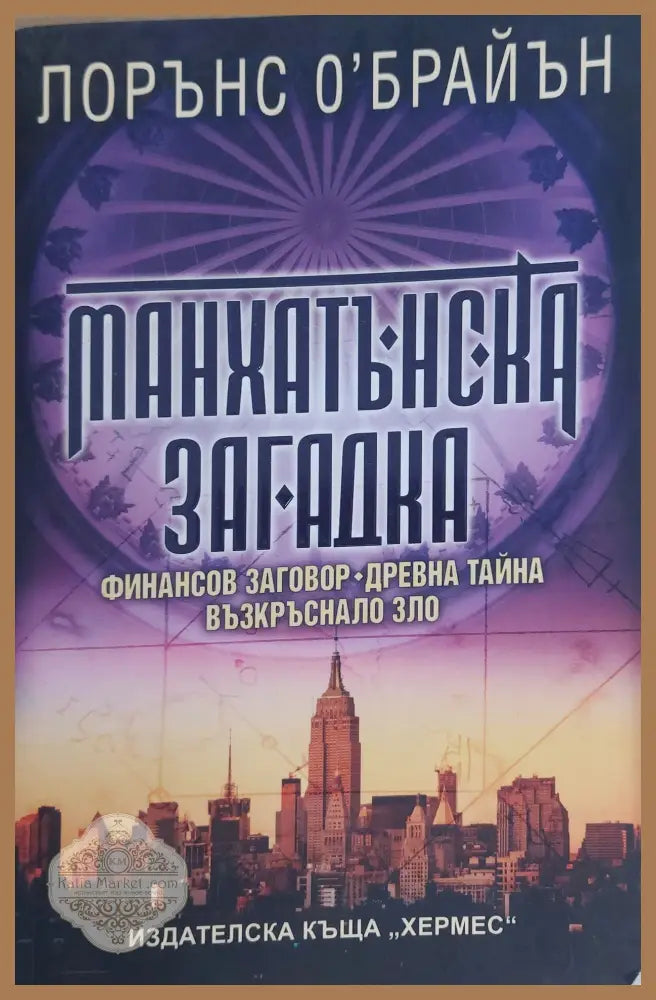 Манхатънска загадка - Книги