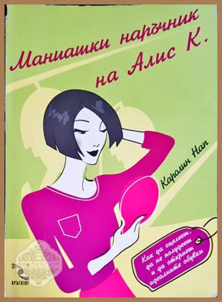 Маниашки наръчник на Алис К. - Каролин Нап - Книги