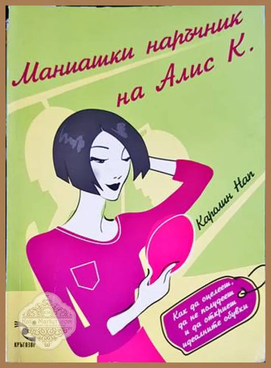 Маниашки наръчник на Алис К. - Каролин Нап - Книги