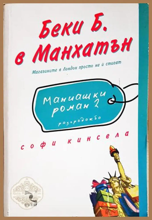 Маниашки роман. Книга 2: Беки Б. в Манхатън - Софи Кинсела - Книга