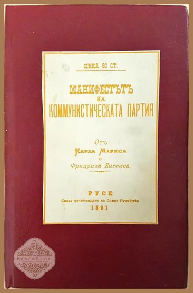 Манифест на Комунистическата партия - Карл Маркс Фридрих Енгелс - Книга