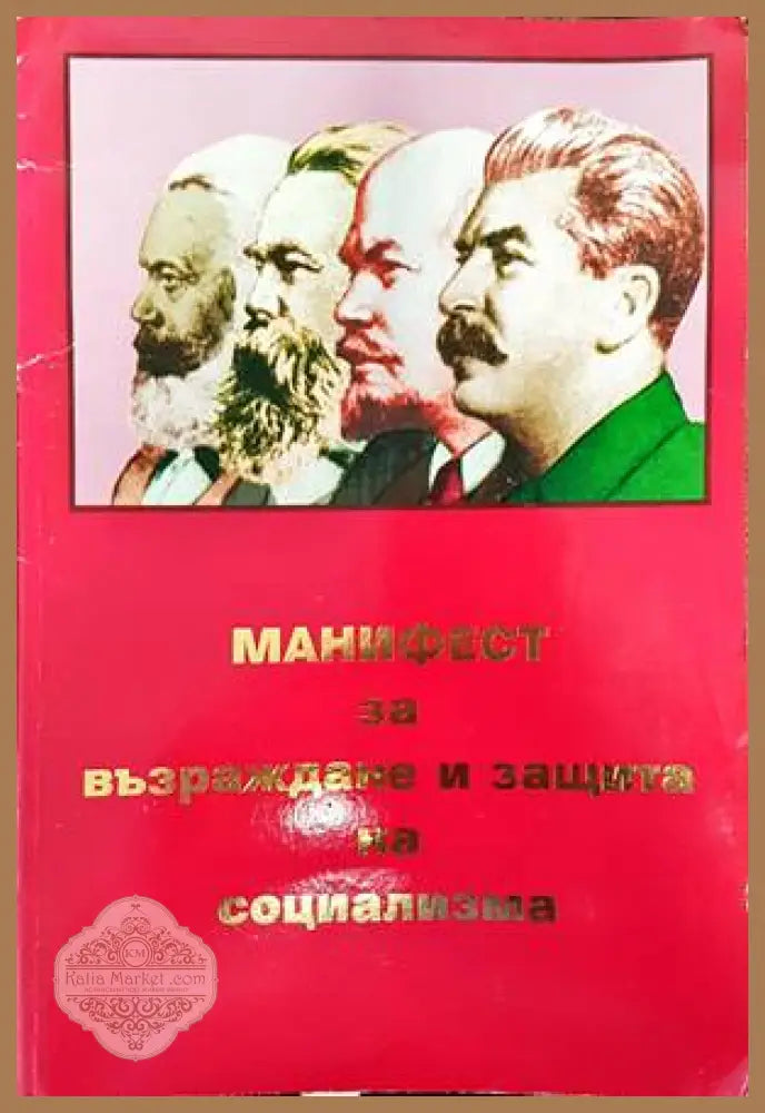 Манифест за възраждане и защита на социализма - Колектив - Книги
