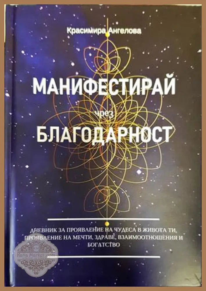 Манифестирай чрез благодарност - Красимира Ангелова - Книги