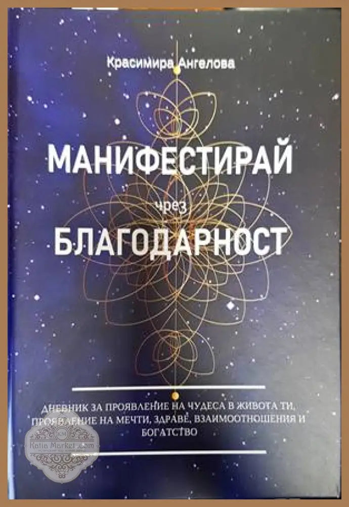 Манифестирай чрез глаголица - Велина Дамянова - Книги