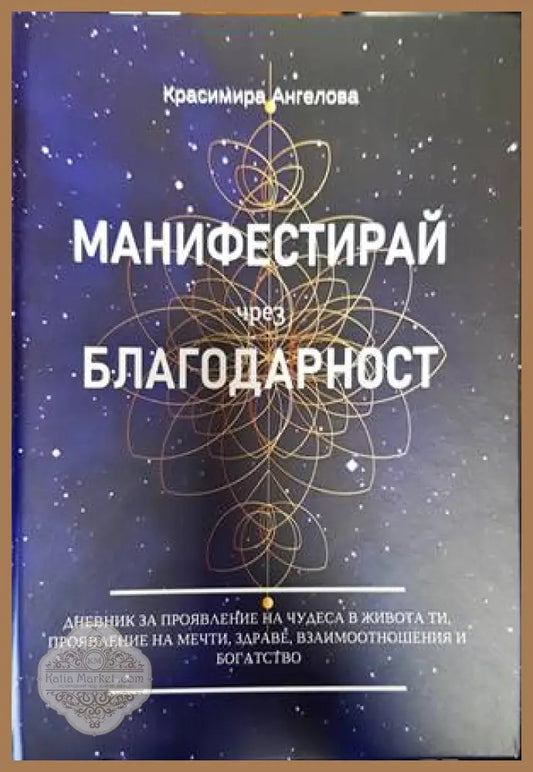 Манифестирай чрез глаголица - Велина Дамянова - Книги