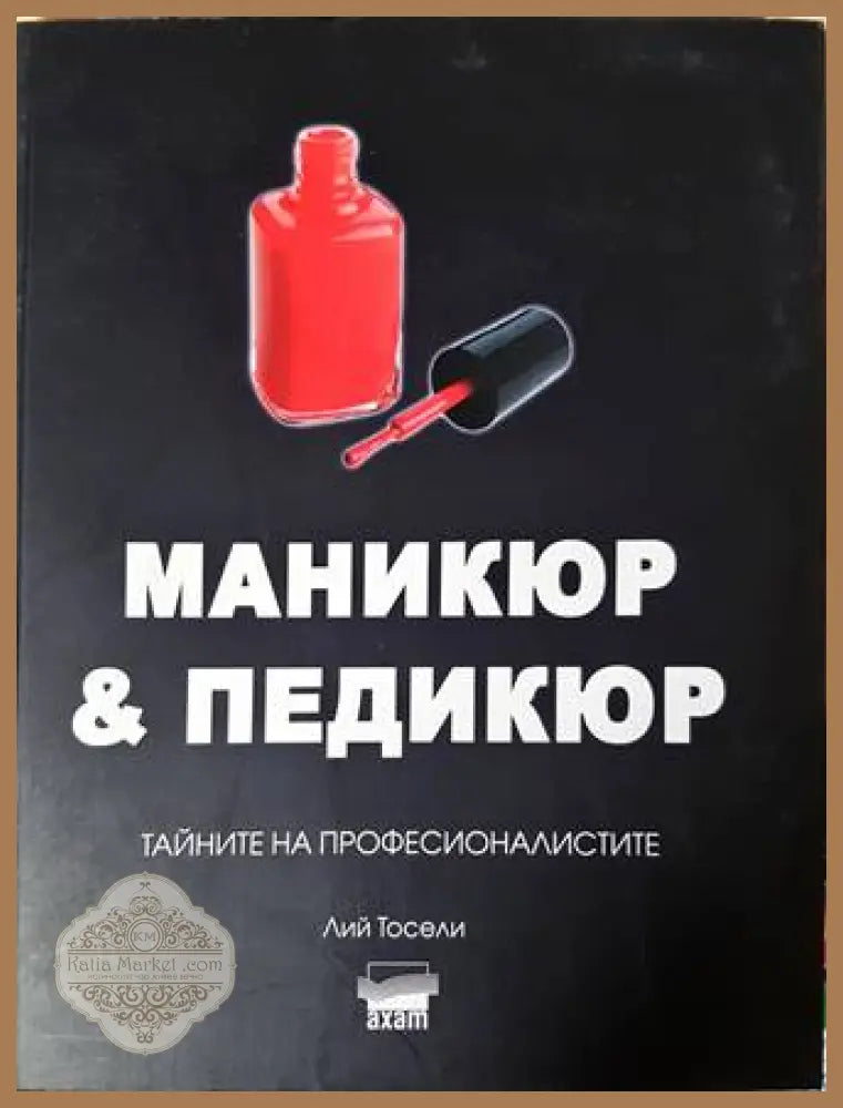 Маникюр & педикюр - Лий Тосели