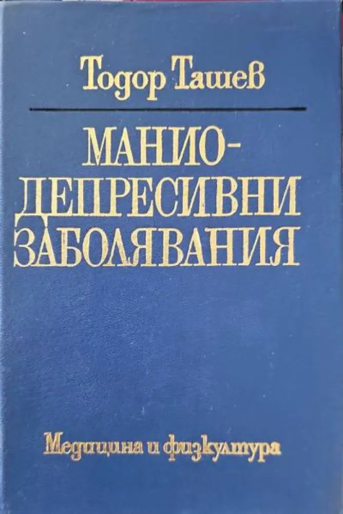 Маниодепресивни заболявания - Книги